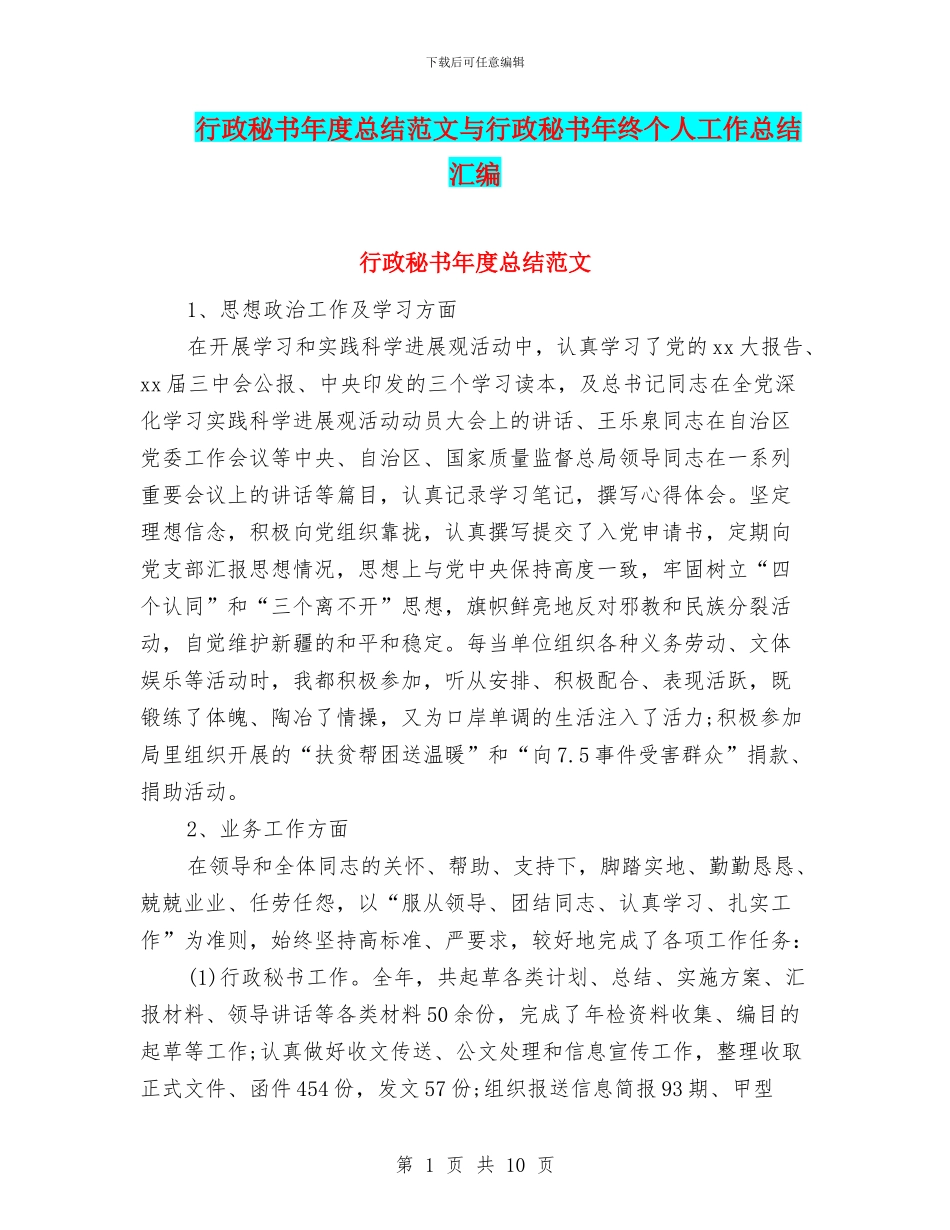 行政秘书年度总结范文与行政秘书年终个人工作总结汇编_第1页