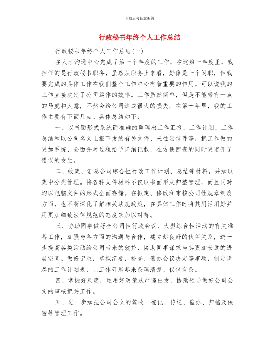 行政秘书年度总结范文与行政秘书年终个人工作总结汇编_第3页