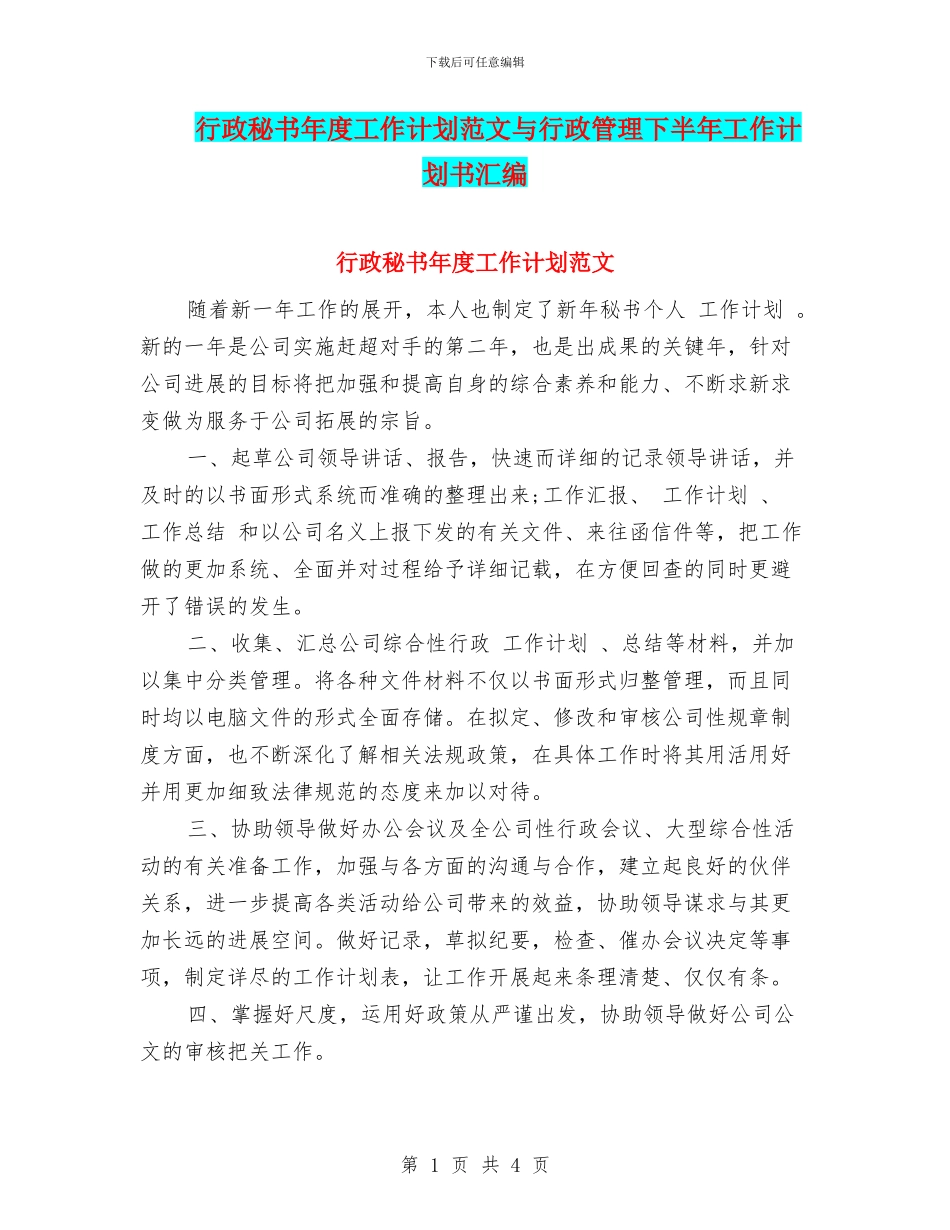 行政秘书年度工作计划范文与行政管理下半年工作计划书汇编_第1页