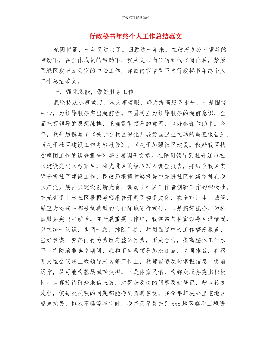 行政秘书年度总结范文与行政秘书年终个人工作总结范文汇编_第3页