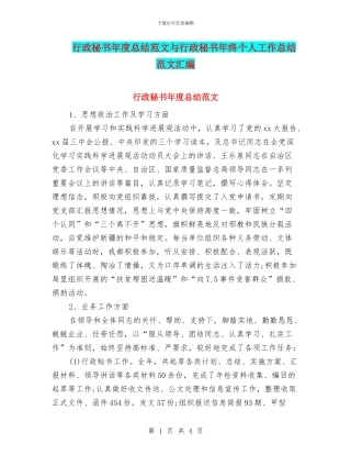 行政秘书年度总结范文与行政秘书年终个人工作总结范文汇编
