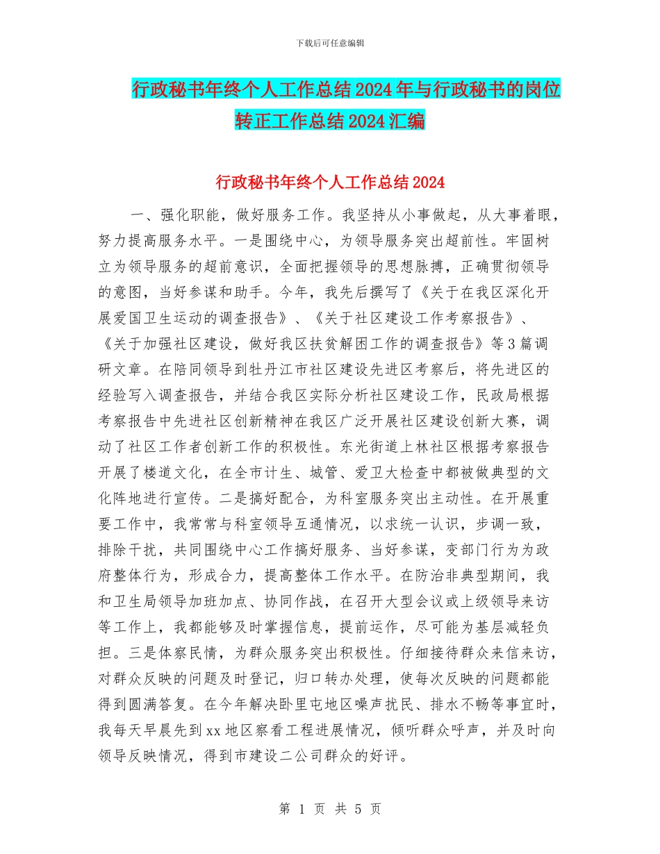 行政秘书年终个人工作总结2024年与行政秘书的岗位转正工作总结2024汇编_第1页