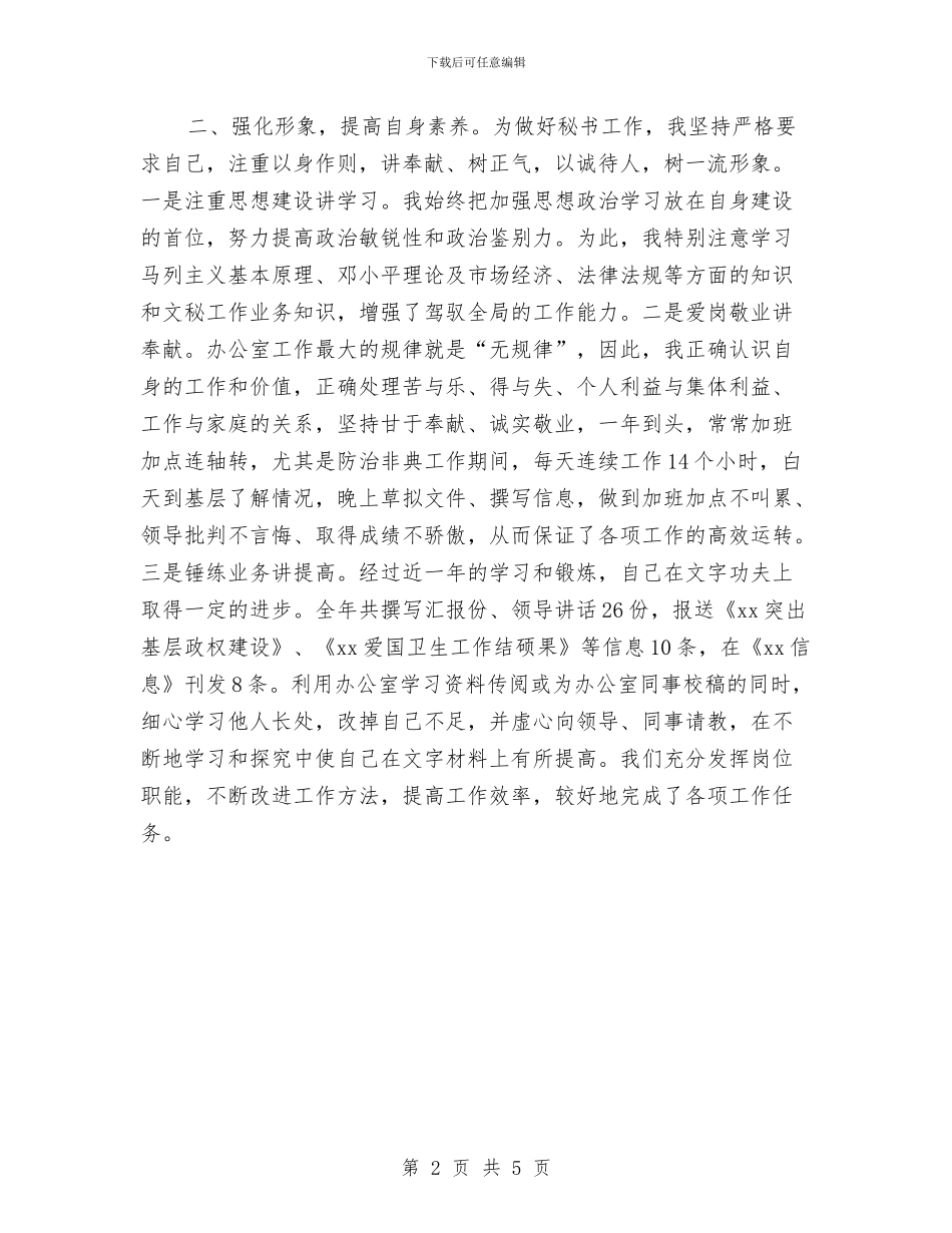 行政秘书年终个人工作总结2024年与行政秘书的岗位转正工作总结2024汇编_第2页