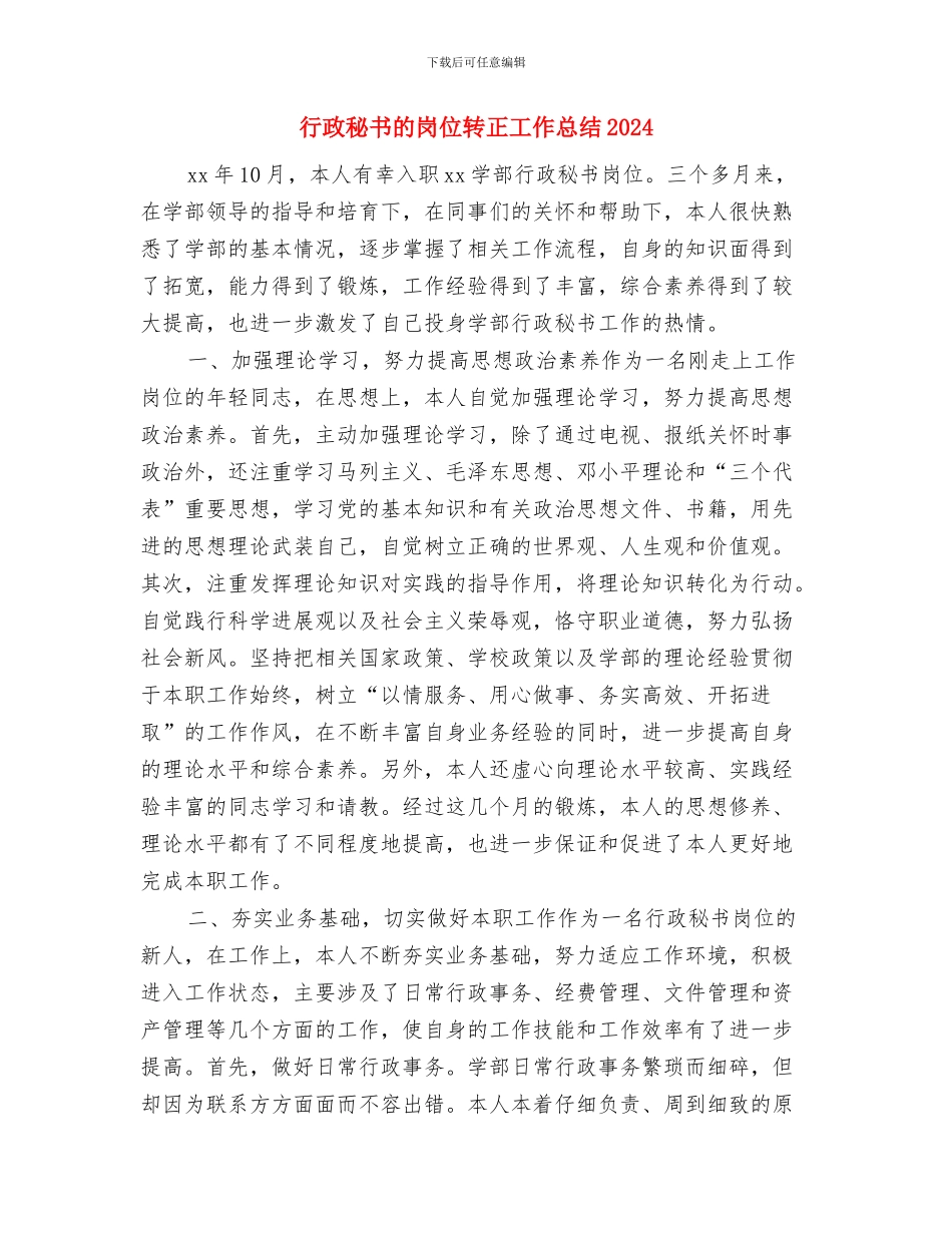 行政秘书年终个人工作总结2024年与行政秘书的岗位转正工作总结2024汇编_第3页