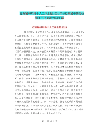 行政秘书年终个人工作总结2024年与行政秘书的岗位转正工作总结2024汇编