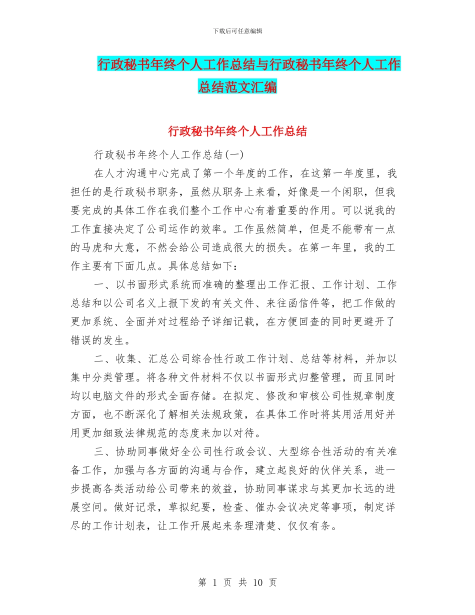 行政秘书年终个人工作总结与行政秘书年终个人工作总结范文汇编_第1页
