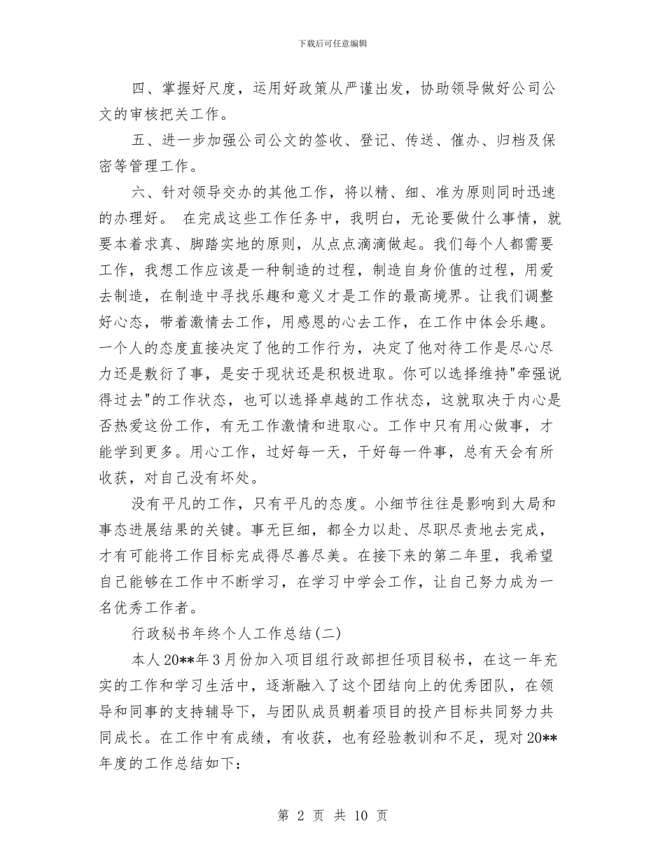 行政秘书年终个人工作总结与行政秘书年终个人工作总结范文汇编_第2页