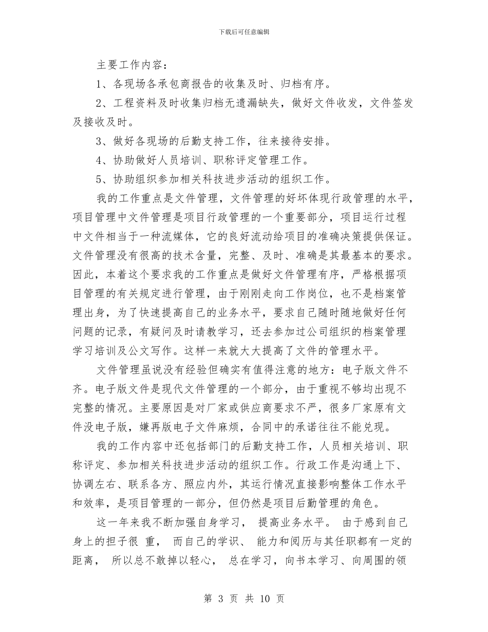 行政秘书年终个人工作总结与行政秘书年终个人工作总结范文汇编_第3页