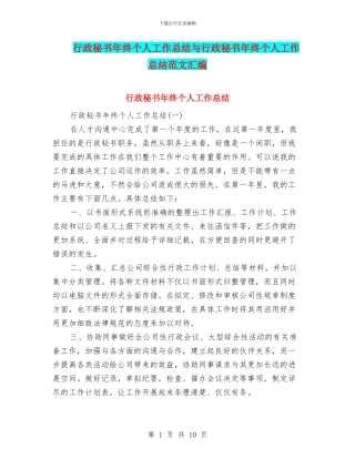 行政秘书年终个人工作总结与行政秘书年终个人工作总结范文汇编