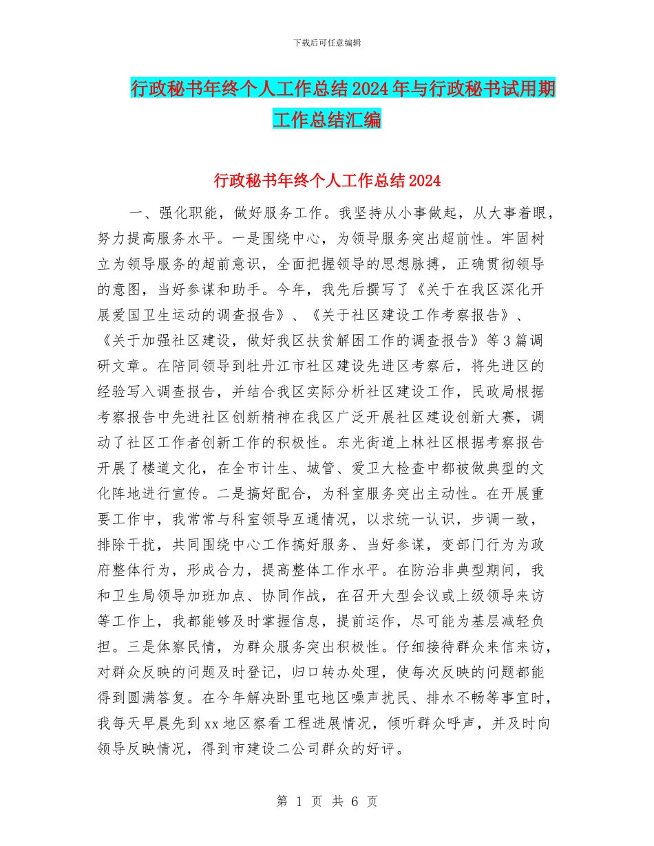 行政秘书年终个人工作总结2024年与行政秘书试用期工作总结汇编_第1页