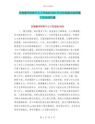 行政秘书年终个人工作总结2024年与行政秘书试用期工作总结汇编