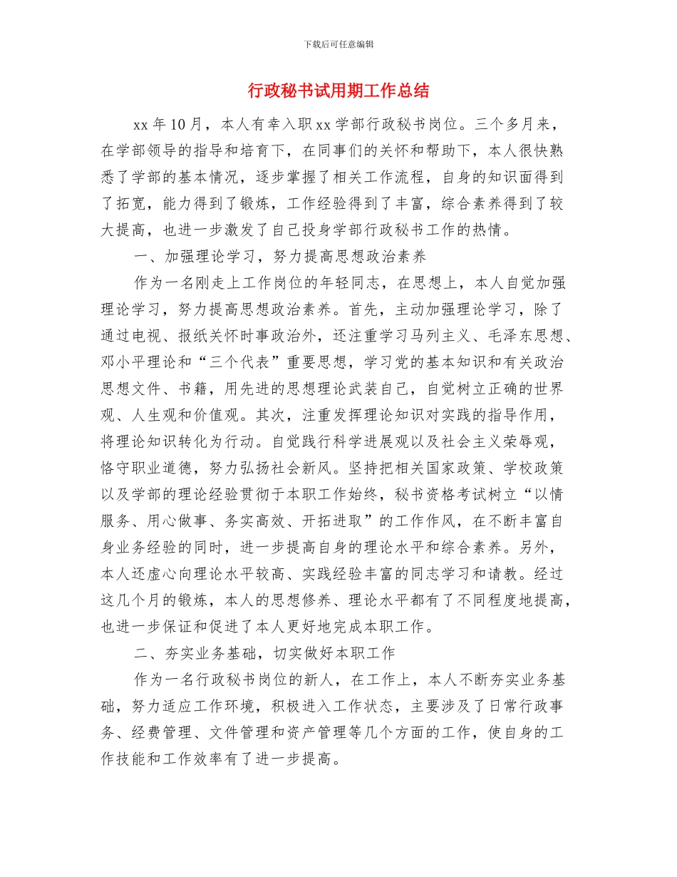 行政秘书年终工作总结2024与行政秘书试用期工作总结汇编_第3页