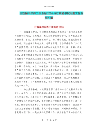 行政秘书年终工作总结2024与行政秘书试用期工作总结汇编