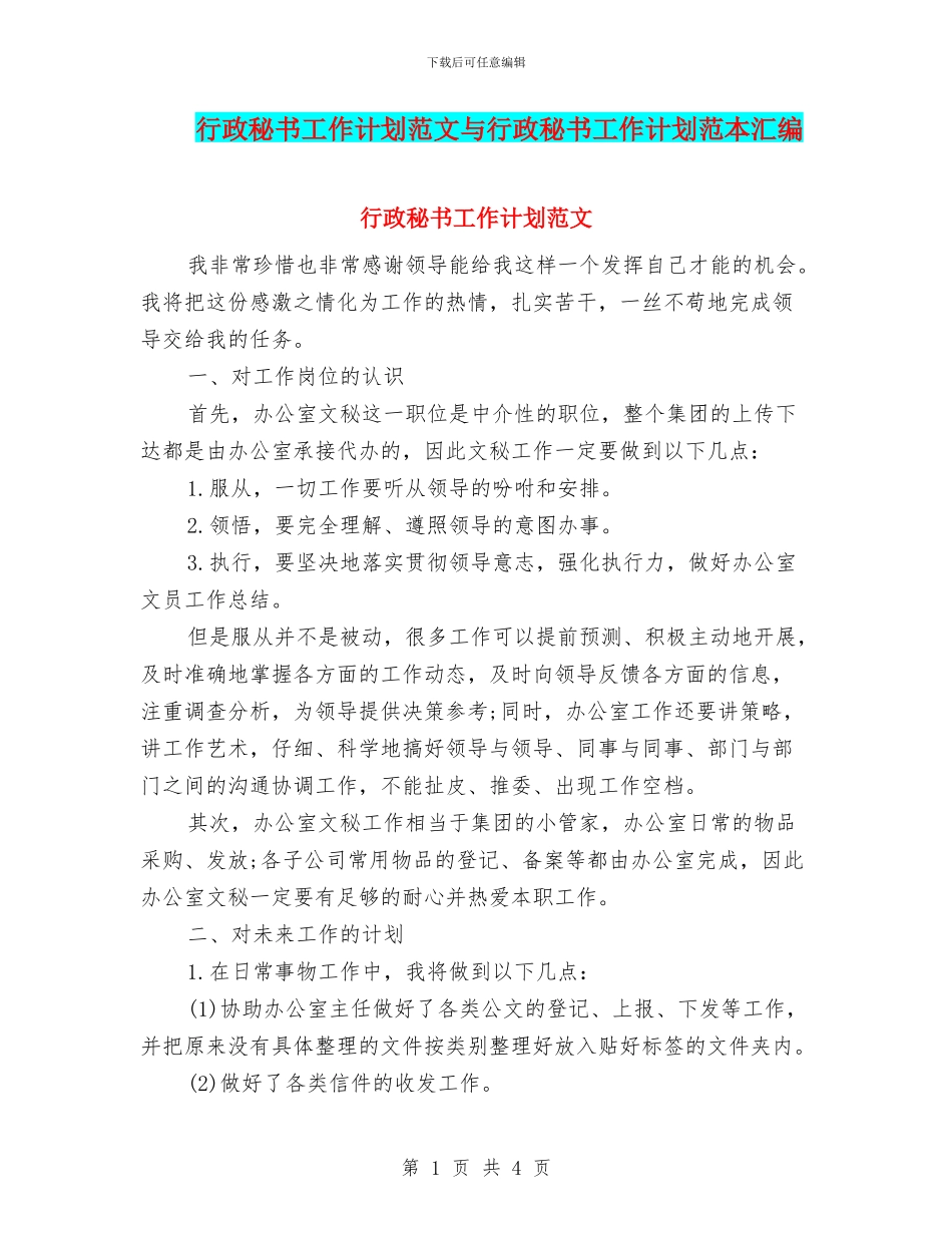 行政秘书工作计划范文与行政秘书工作计划范本汇编_第1页