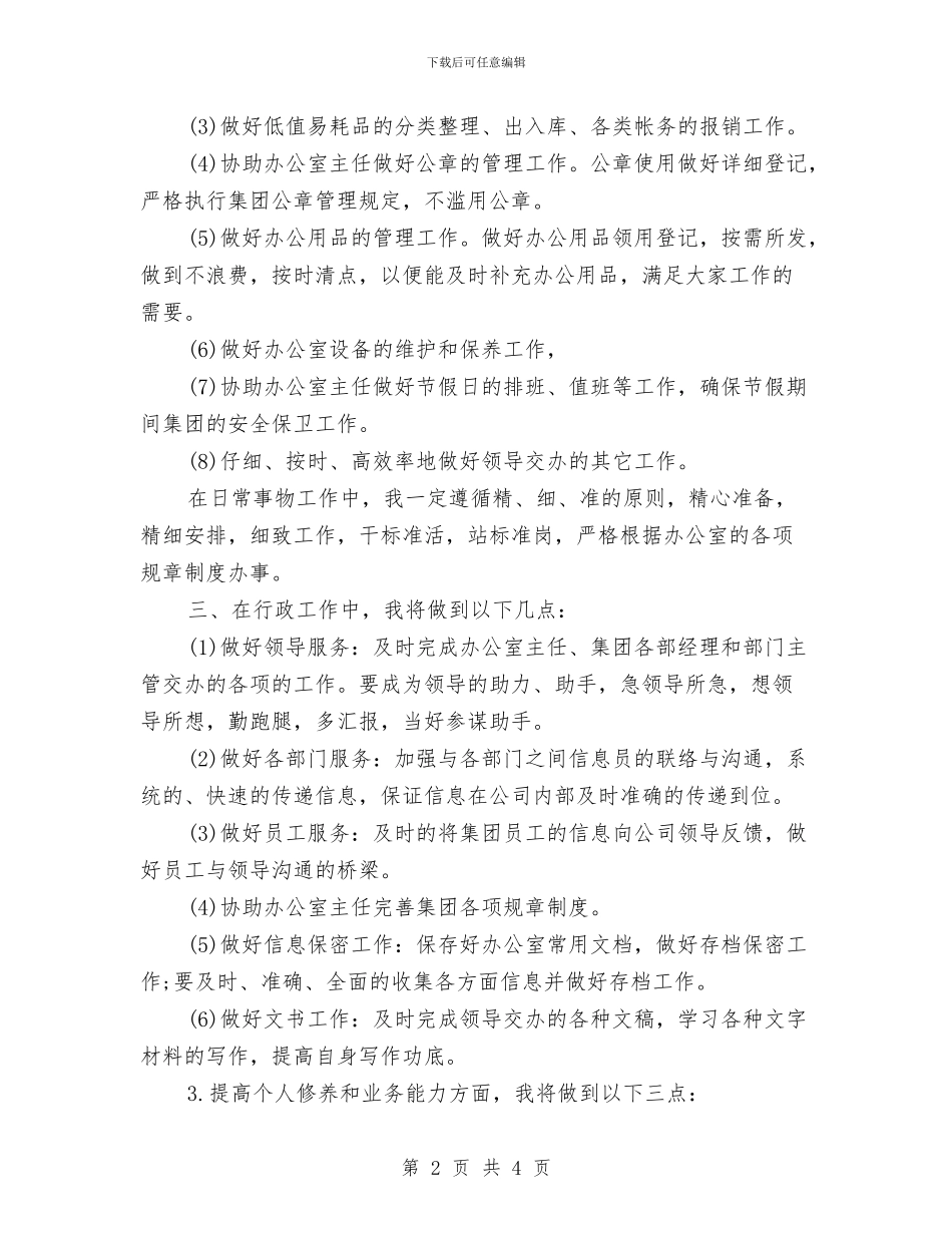 行政秘书工作计划范文与行政秘书工作计划范本汇编_第2页