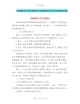 行政秘书工作计划范文与行政秘书工作计划范本汇编