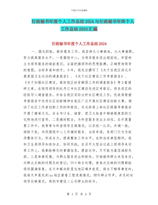 行政秘书年度个人工作总结2024与行政秘书年终个人工作总结2024汇编