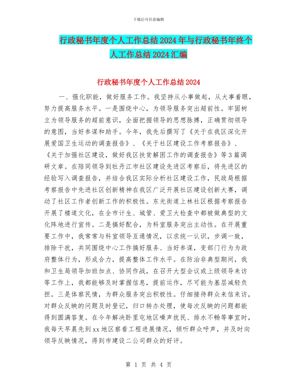 行政秘书年度个人工作总结2024年与行政秘书年终个人工作总结2024汇编_第1页