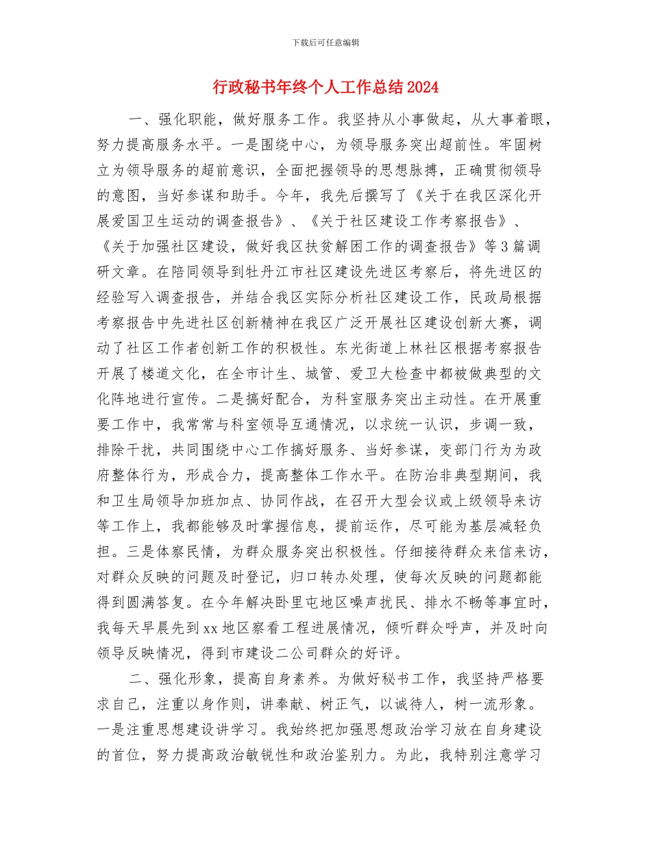 行政秘书年度个人工作总结2024年与行政秘书年终个人工作总结2024汇编_第3页