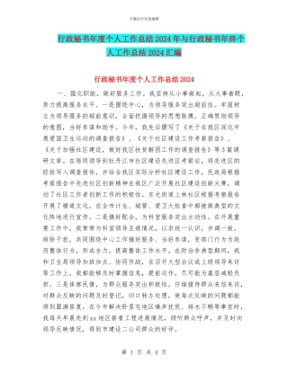 行政秘书年度个人工作总结2024年与行政秘书年终个人工作总结2024汇编