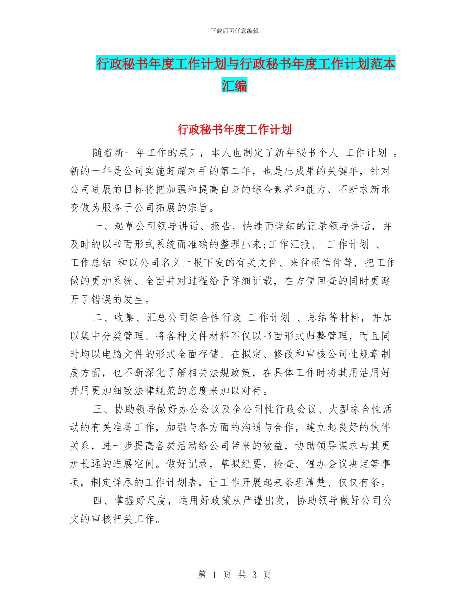 行政秘书年度工作计划与行政秘书年度工作计划范本汇编_第1页
