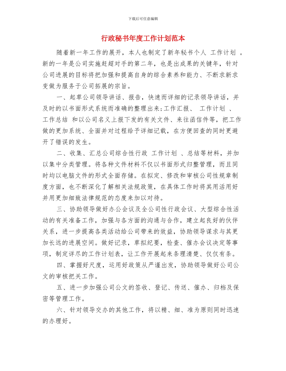 行政秘书年度工作计划与行政秘书年度工作计划范本汇编_第3页