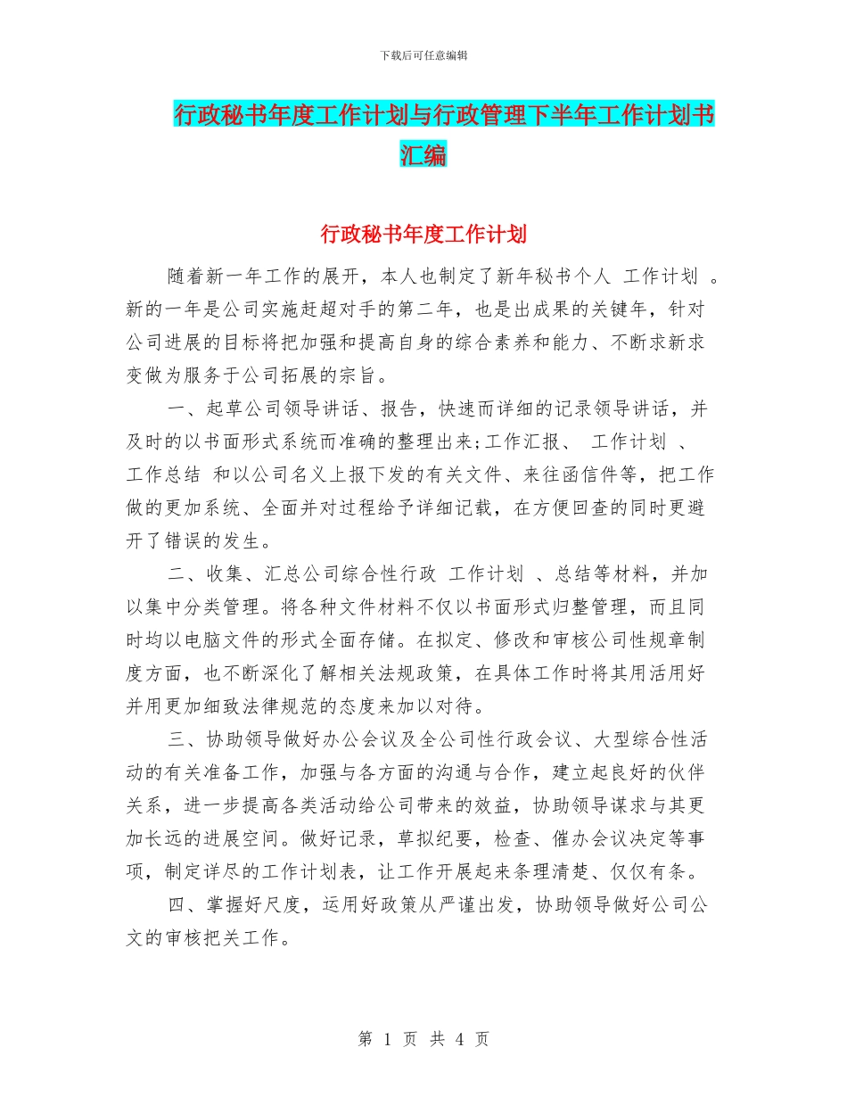 行政秘书年度工作计划与行政管理下半年工作计划书汇编_第1页