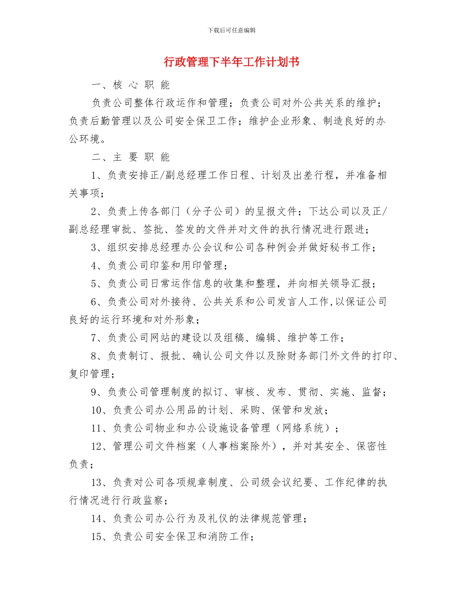 行政秘书年度工作计划与行政管理下半年工作计划书汇编_第3页