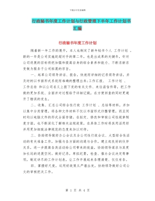 行政秘书年度工作计划与行政管理下半年工作计划书汇编