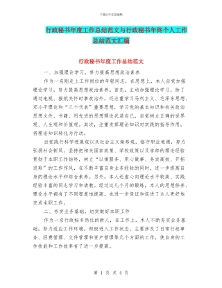 行政秘书年度工作总结范文与行政秘书年终个人工作总结范文汇编