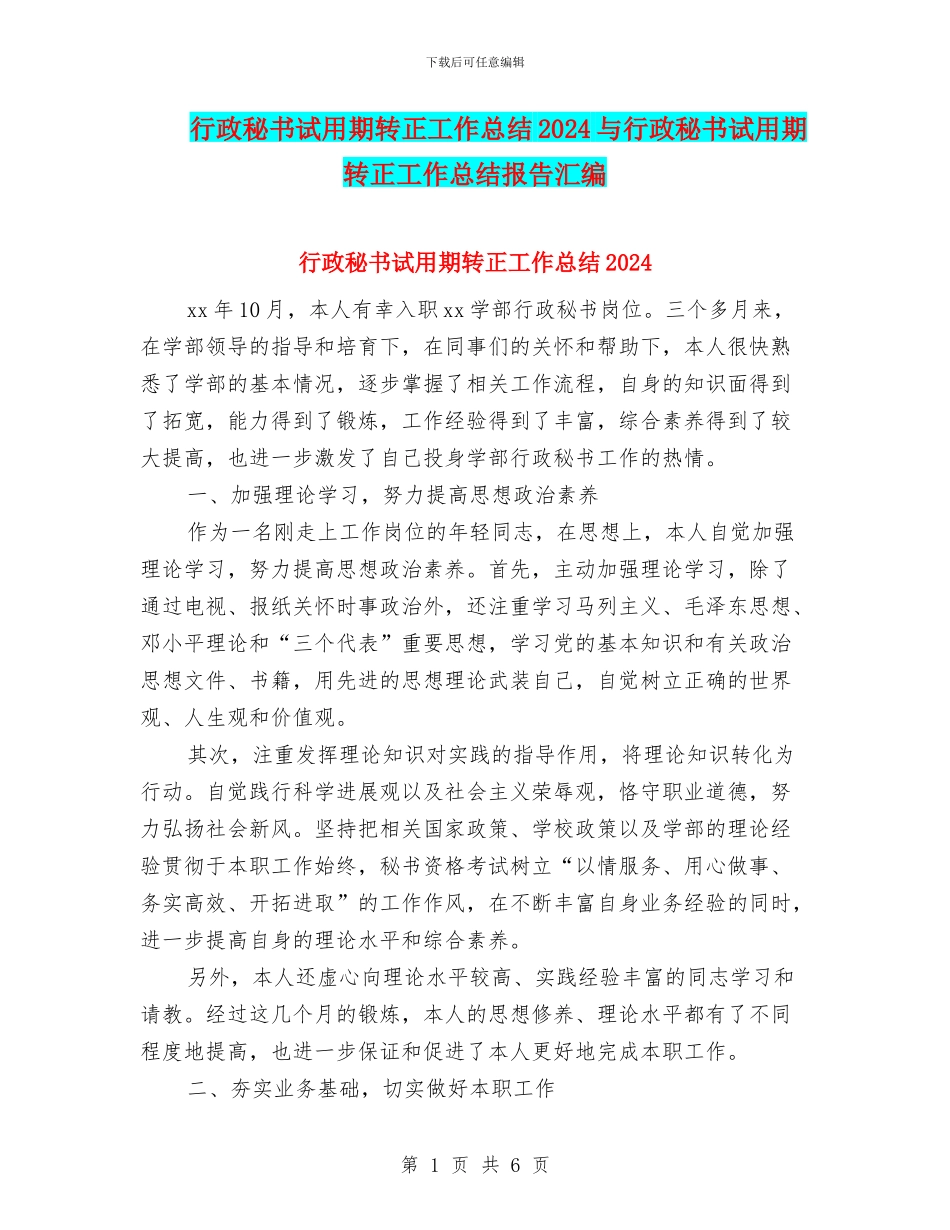 行政秘书试用期转正工作总结2024与行政秘书试用期转正工作总结报告汇编_第1页