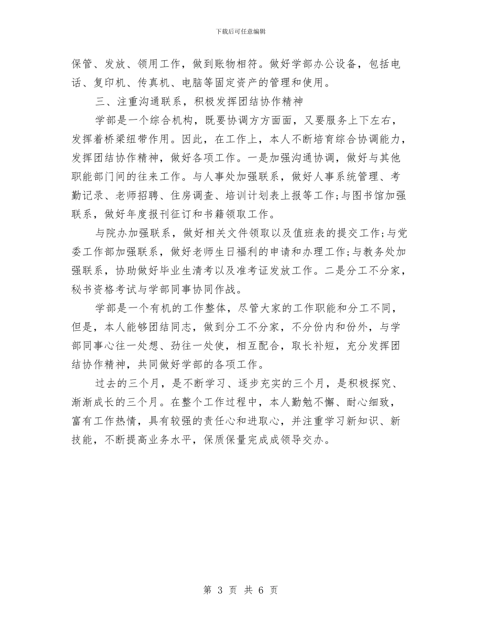 行政秘书试用期转正工作总结2024与行政秘书试用期转正工作总结报告汇编_第3页