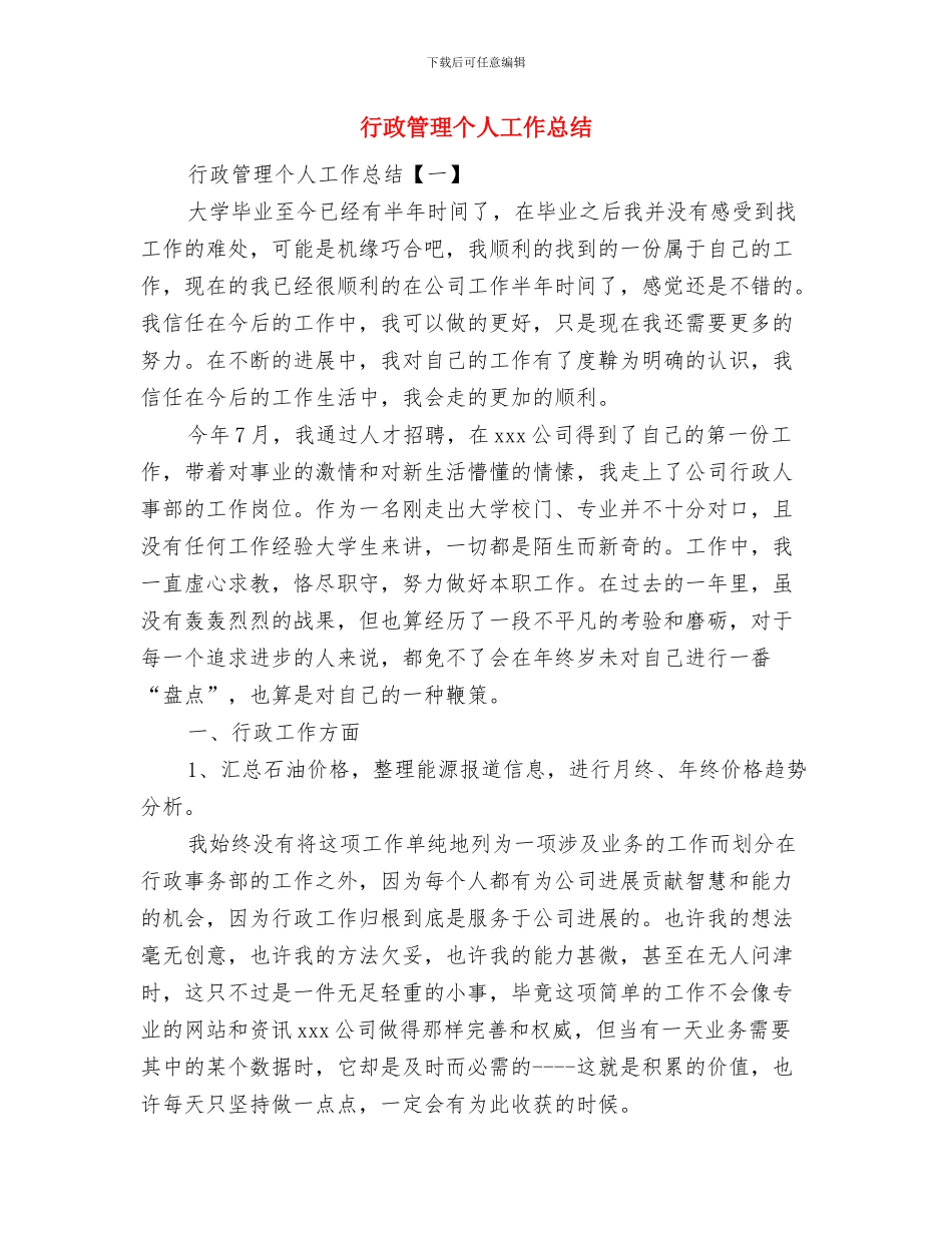 行政秘书年终工作总结范文与行政管理个人工作总结汇编_第3页