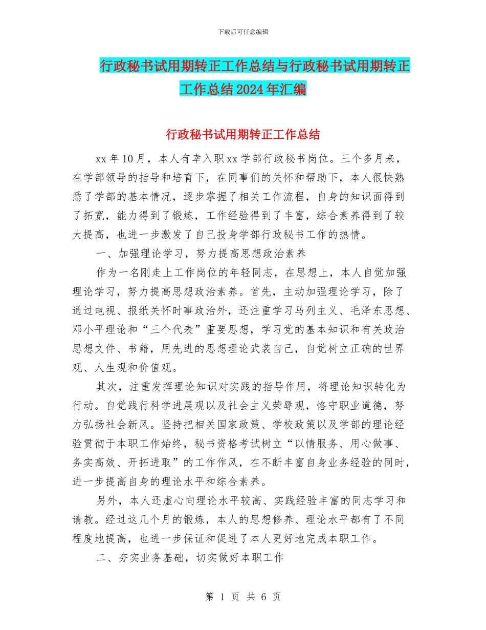 行政秘书试用期转正工作总结与行政秘书试用期转正工作总结2024年汇编_第1页