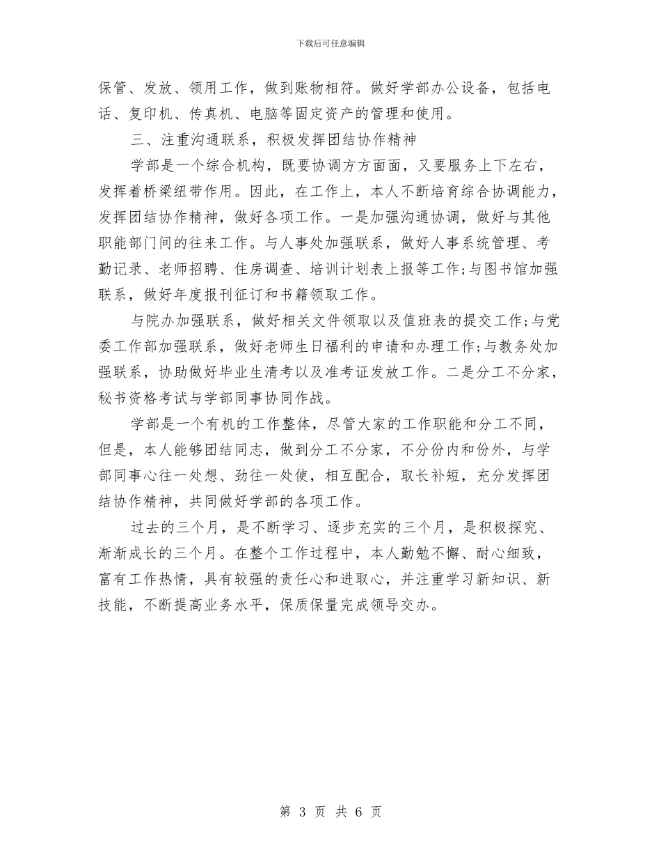 行政秘书试用期转正工作总结与行政秘书试用期转正工作总结2024年汇编_第3页