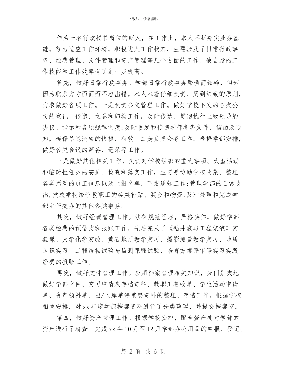 行政秘书试用期转正总结与行政秘书转正工作总结汇编_第2页