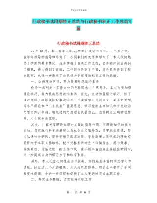 行政秘书试用期转正总结与行政秘书转正工作总结汇编