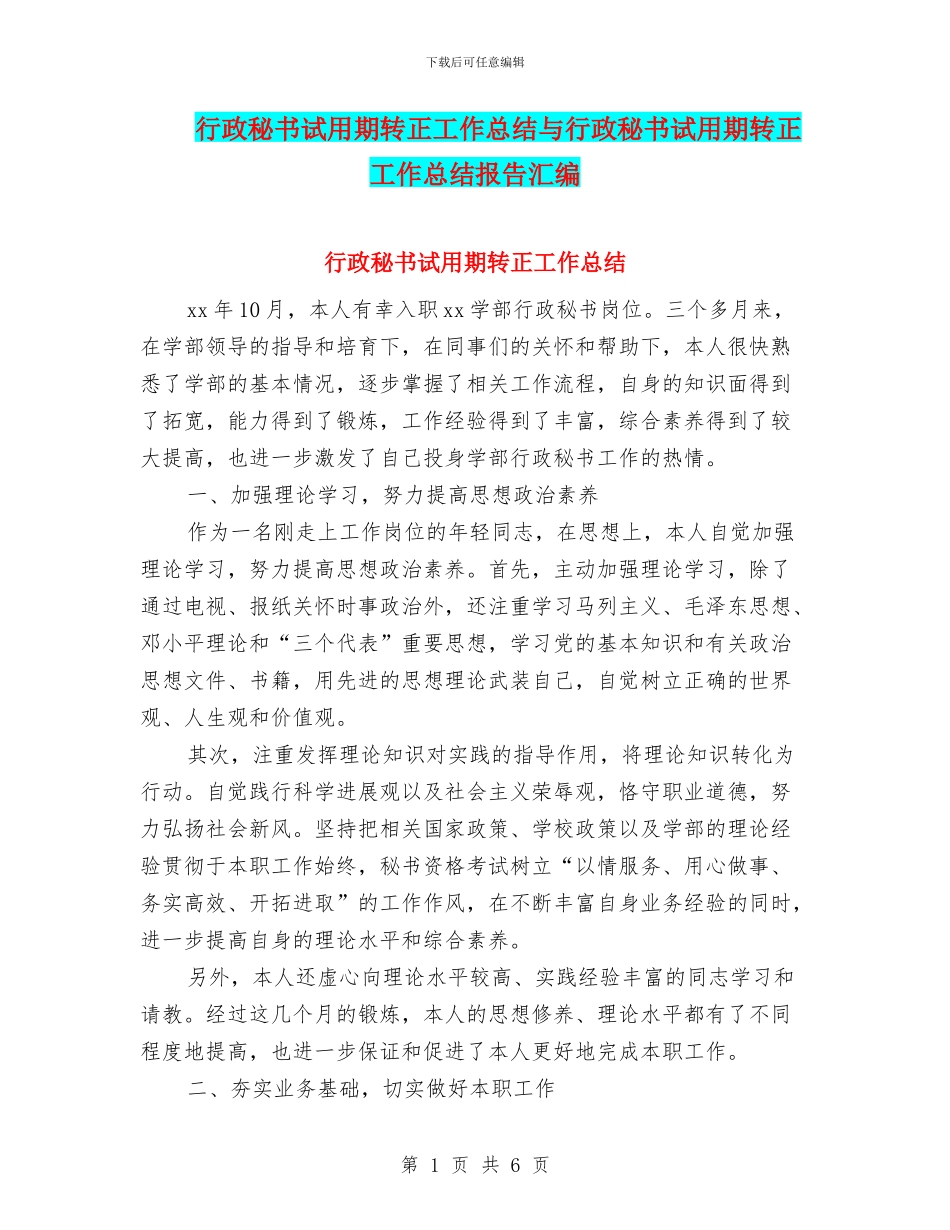 行政秘书试用期转正工作总结与行政秘书试用期转正工作总结报告汇编_第1页