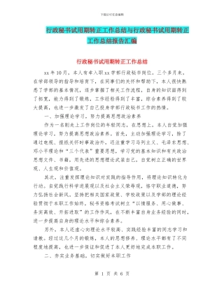 行政秘书试用期转正工作总结与行政秘书试用期转正工作总结报告汇编