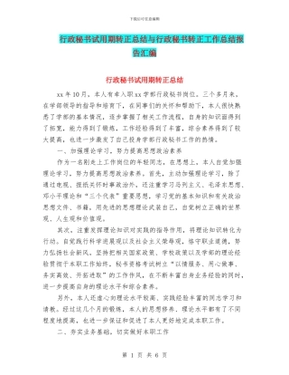 行政秘书试用期转正总结与行政秘书转正工作总结报告汇编
