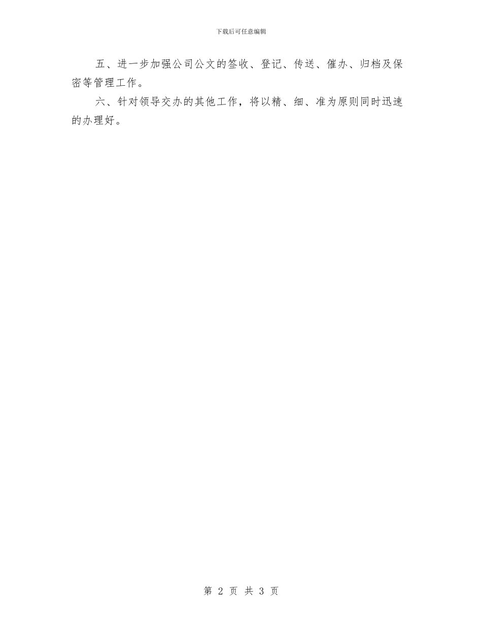 行政秘书年度工作计划范文与行政秘书年度工作计划范本汇编_第2页