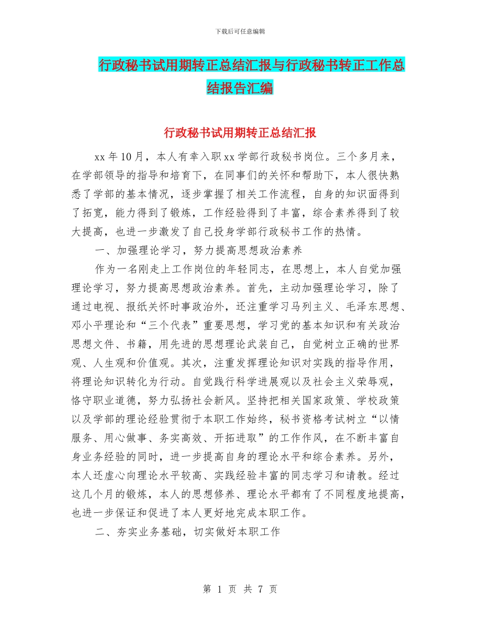 行政秘书试用期转正总结汇报与行政秘书转正工作总结报告汇编_第1页