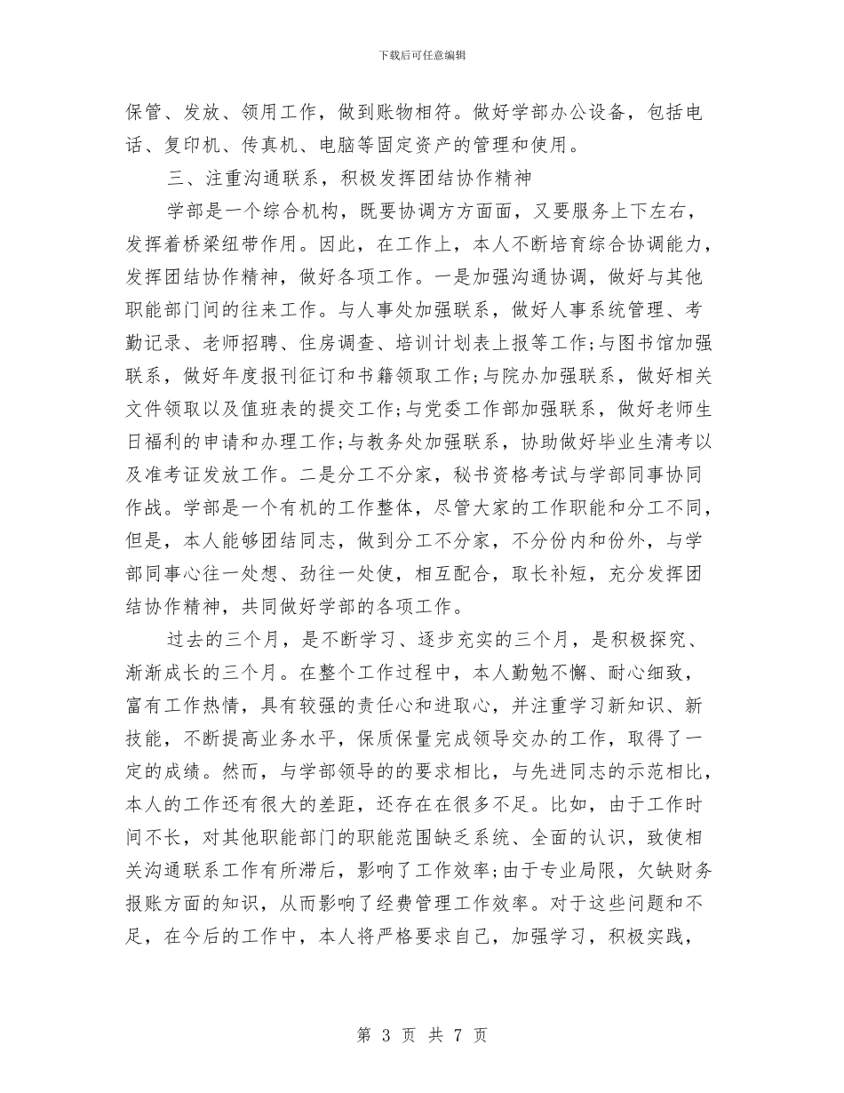 行政秘书试用期转正总结汇报与行政秘书转正工作总结报告汇编_第3页
