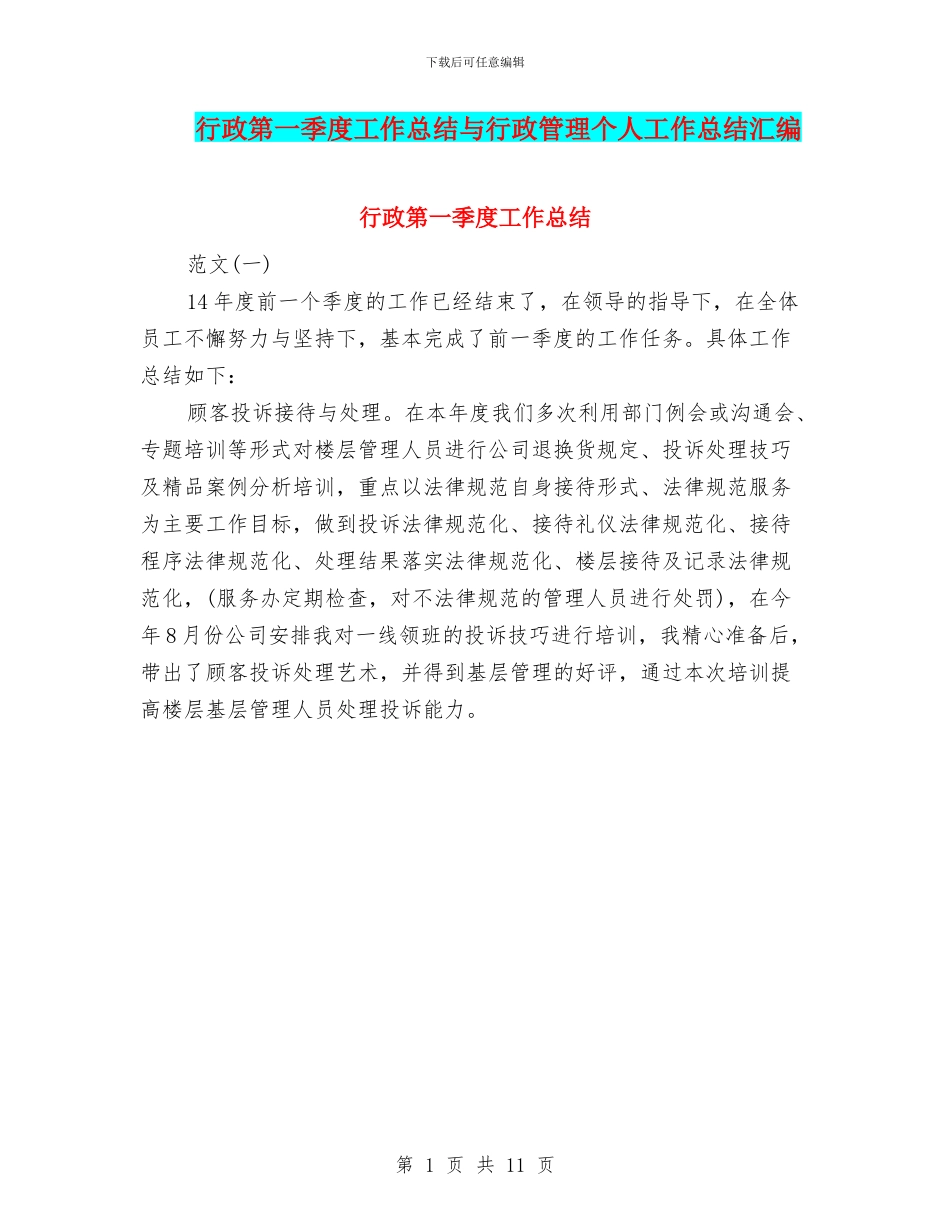 行政第一季度工作总结与行政管理个人工作总结汇编_第1页