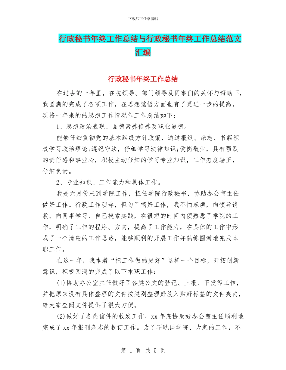 行政秘书年终工作总结与行政秘书年终工作总结范文汇编_第1页