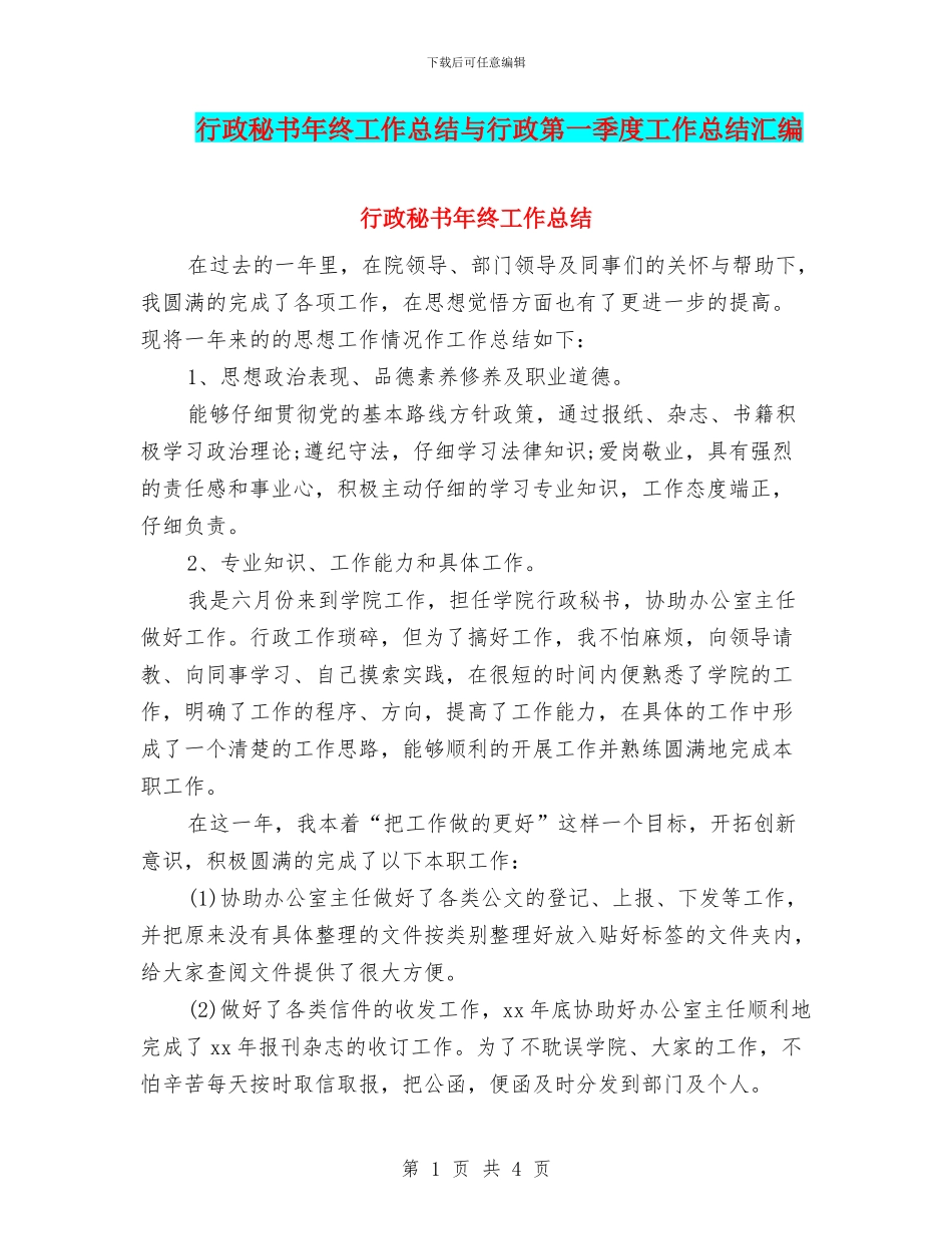 行政秘书年终工作总结与行政第一季度工作总结汇编_第1页