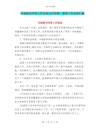 行政秘书年终工作总结与行政第一季度工作总结汇编