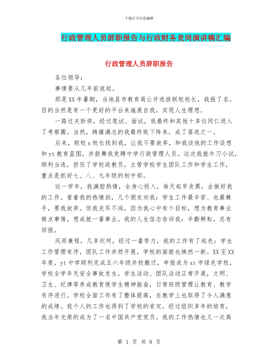 行政管理人员辞职报告与行政财务竞岗演讲稿汇编_第1页