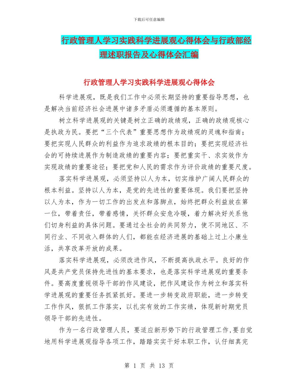 行政管理人学习实践科学发展观心得体会与行政部经理述职报告及心得体会汇编_第1页