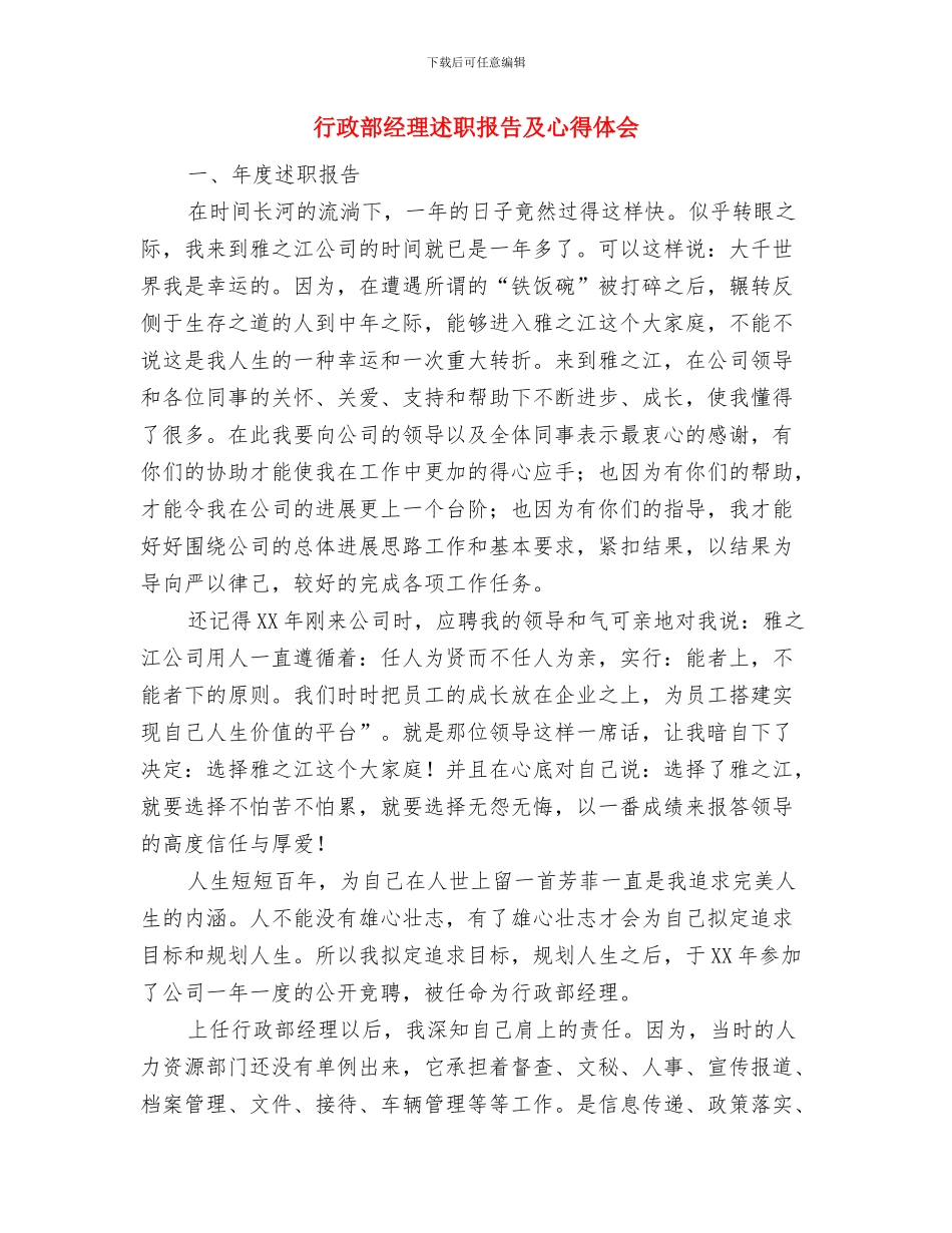 行政管理人学习实践科学发展观心得体会与行政部经理述职报告及心得体会汇编_第3页